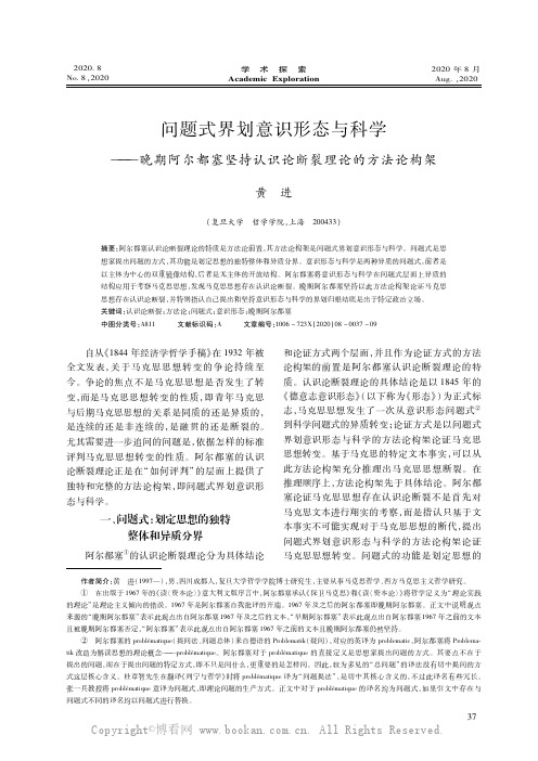 问题式界划意识形态与科学——晚期阿尔都塞坚持认识论断裂理论的方法论构