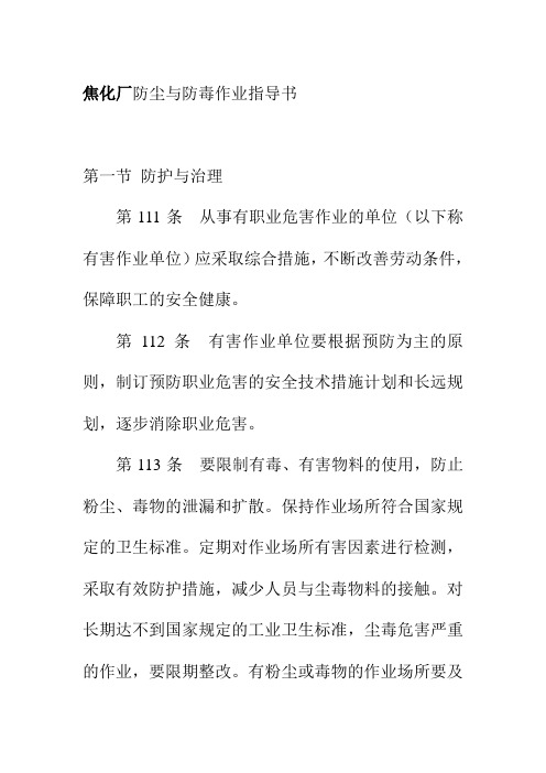 焦化厂防尘与防毒作业指导书