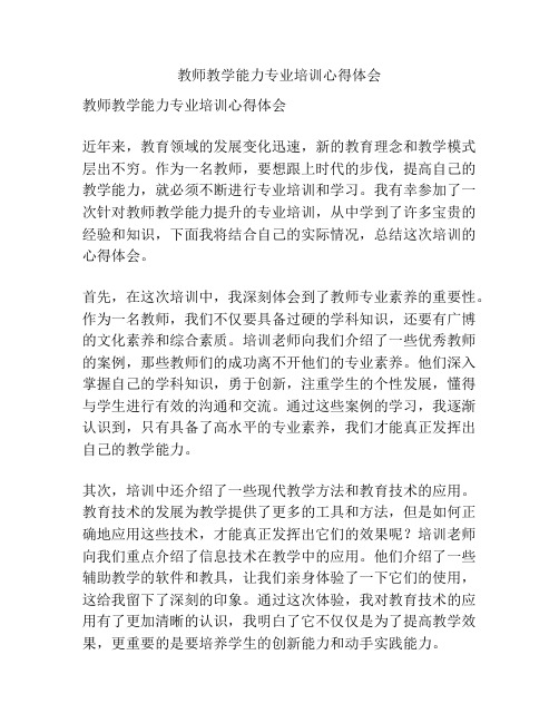 教师教学能力专业培训心得体会