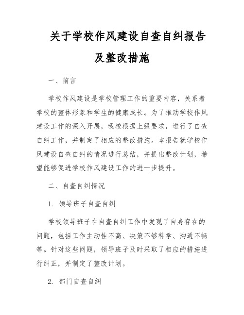 关于学校作风建设自查自纠报告及整改措施