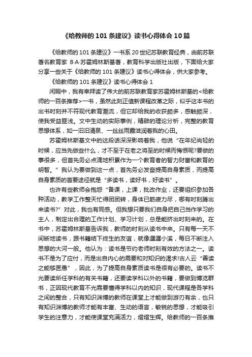 《给教师的101条建议》读书心得体会10篇