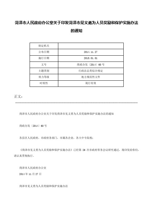 菏泽市人民政府办公室关于印发菏泽市见义勇为人员奖励和保护实施办法的通知-菏政办发〔2014〕60号