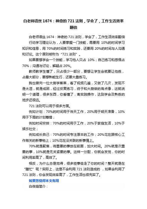 白老师语丝1674：神奇的721法则，学会了，工作生活效率翻倍