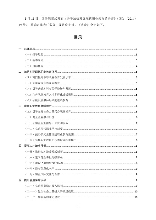 国务院关于加快发展现代职业教育的决定      国发〔2014〕19号   全word版.