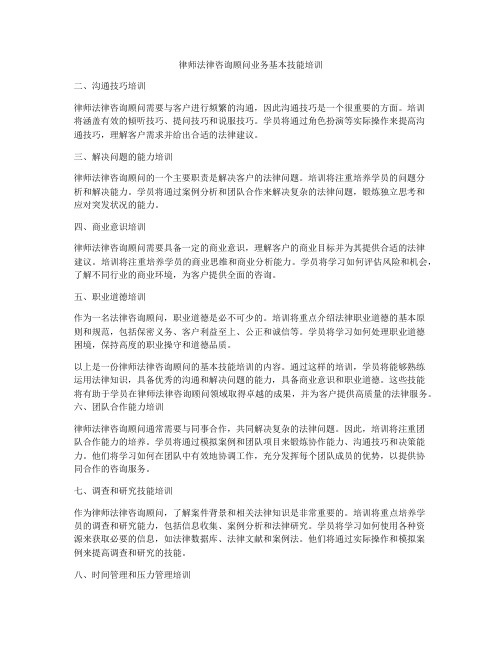 律师法律咨询顾问业务基本技能培训