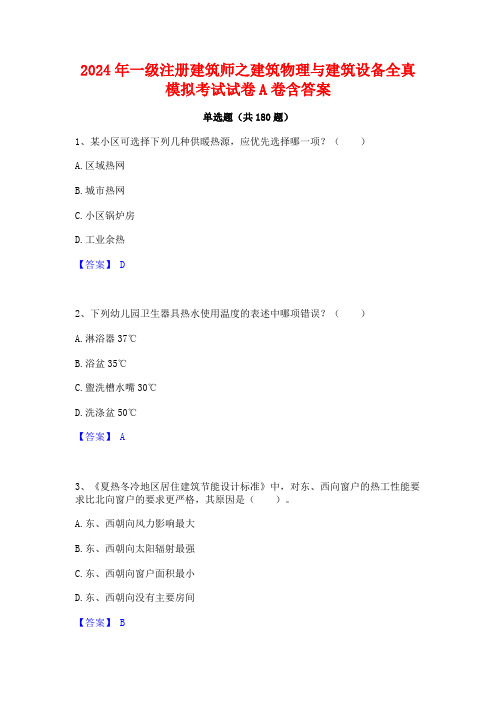 一级注册建筑师之建筑物理与建筑设备全真模拟考试试卷A卷含答案