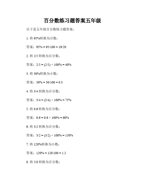 百分数练习题答案五年级