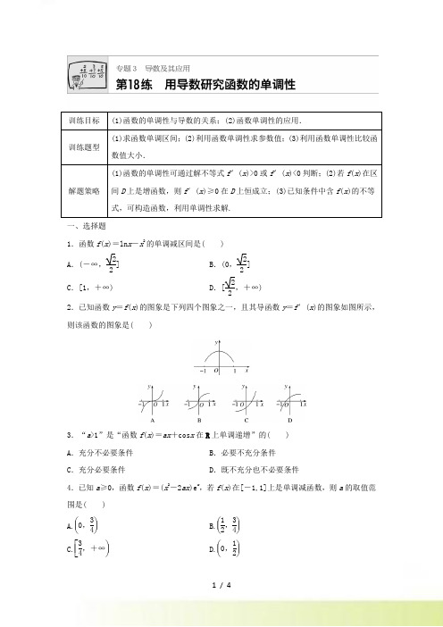 高三数学每天一练半小时(18)用导数研究函数的单调性(含答案)