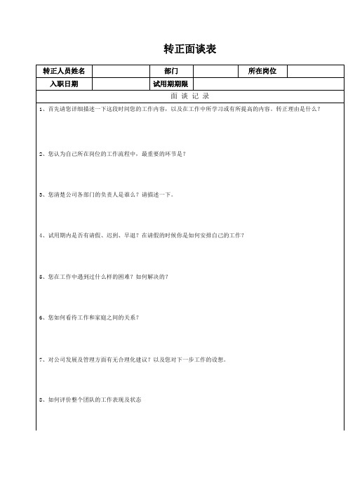 员工转正面谈表