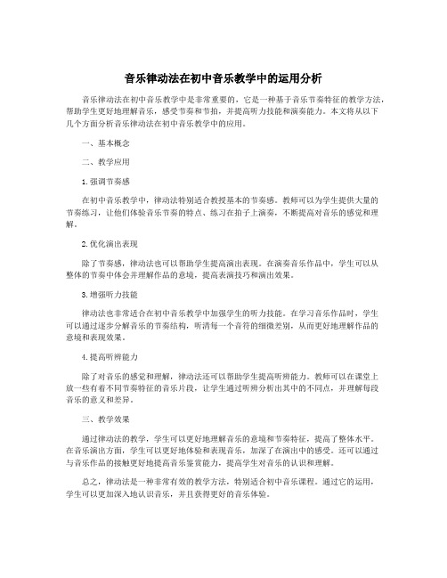 音乐律动法在初中音乐教学中的运用分析