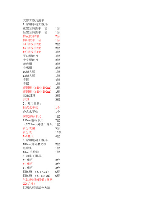 大修工器具清单