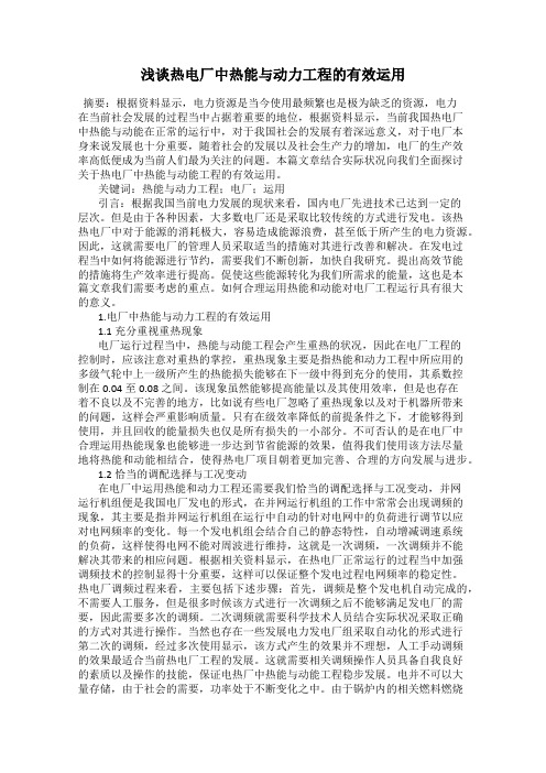 浅谈热电厂中热能与动力工程的有效运用
