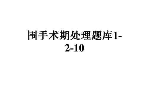 围手术期处理题库1-2-10