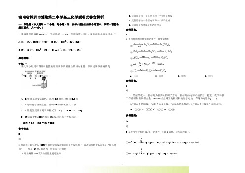 湖南省株洲市醴陵第二中学高三化学联考试卷含解析