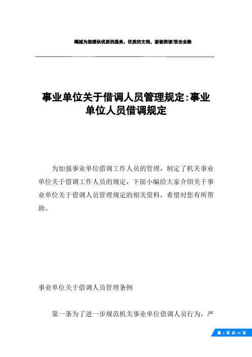 事业单位关于借调人员管理规定-事业单位人员借调规定