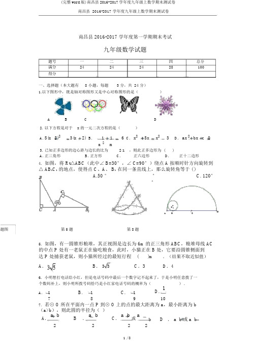 (完整word版)南昌县2016-2017学年度九年级上数学期末测试卷