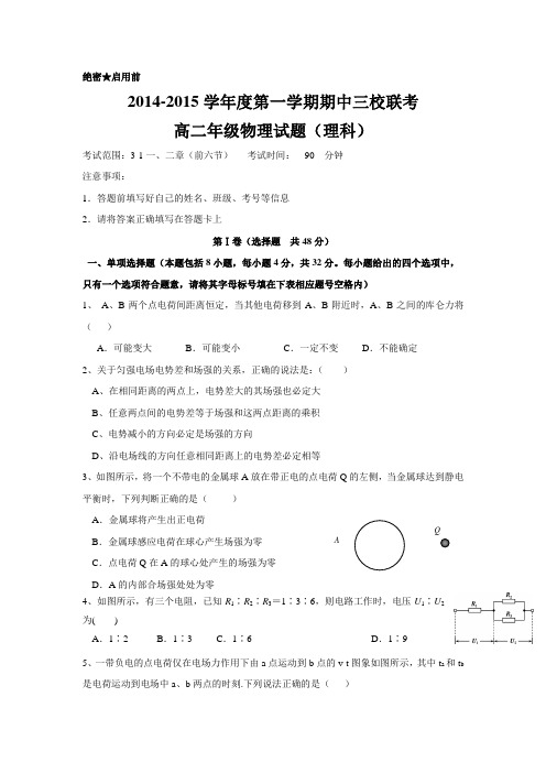 山西省襄垣县一中2014-2015学年高二上学期三校联考(期中)物理(理科)试题(附答案)