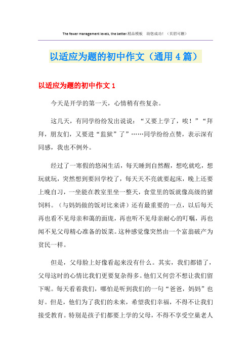 以适应为题的初中作文(通用4篇)