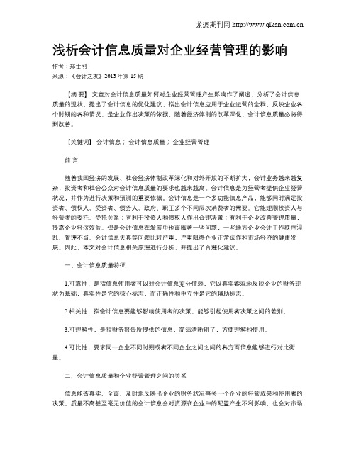 浅析会计信息质量对企业经营管理的影响