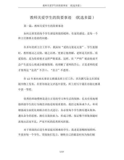 教师关爱学生简要事迹(多篇)