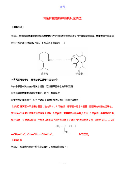 2021年高考化学易错题专题训练二官能团的性质和有机反应类型含解析