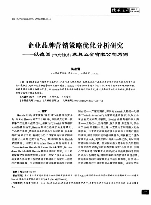 企业品牌营销策略优化分析研究——以德国Hettich家具五金有限公司为例