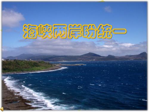 海峡两岸盼统一