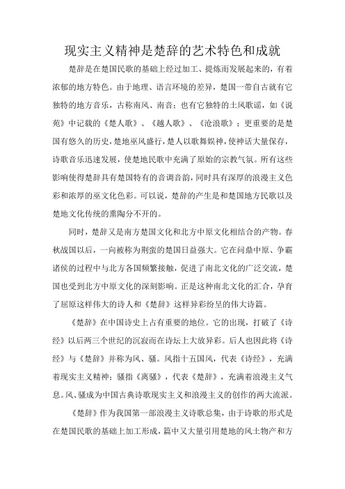 现实主义精神是楚辞的艺术特色和成就