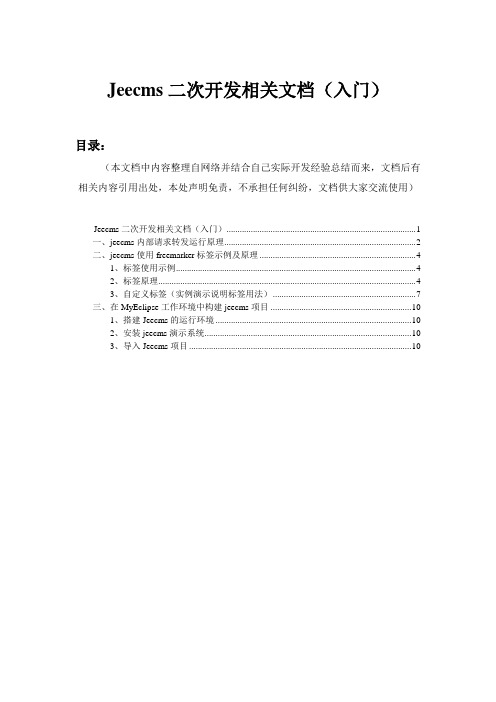 Jeecms二次开发相关文档(入门)