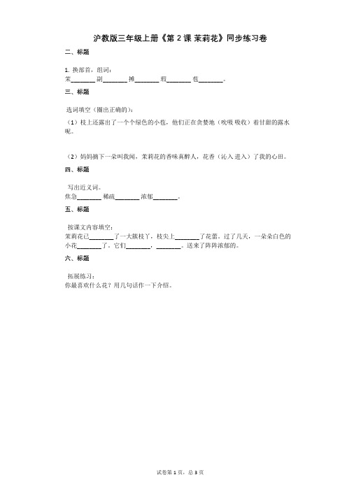 小学语文-有答案-沪教版三年级上册《第2课 茉莉花》同步练习卷