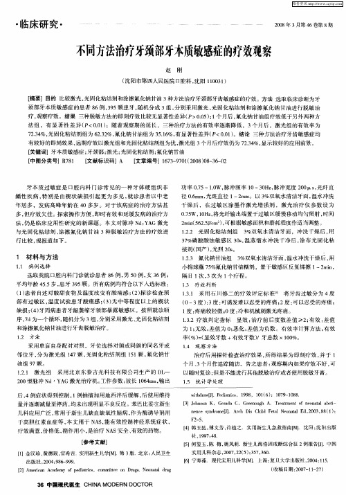 不同方法治疗牙颈部牙本质敏感症的疗效观察