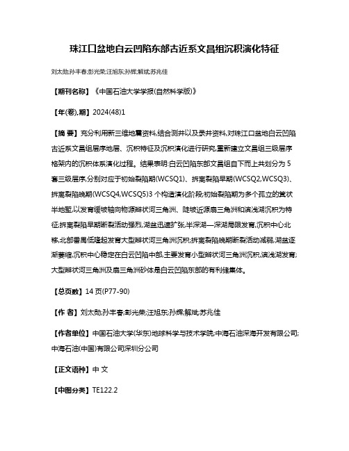 珠江口盆地白云凹陷东部古近系文昌组沉积演化特征