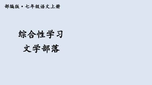 七年级上册综合性学习 文学部落