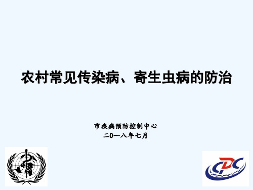 农村传染病、寄生虫病的防治