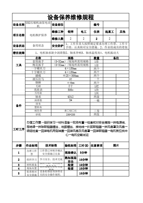 设备保养维修规程(二氧化碳压缩机)