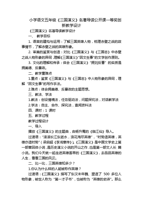 小学语文五年级《三国演义》名著导读公开课一等奖创新教学设计