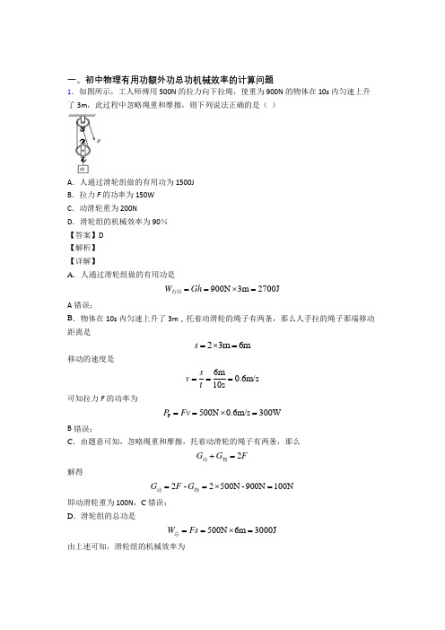 【物理】物理机械效率的计算的专项培优练习题(含答案)含答案