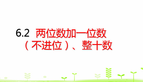 一年级【下】册数学-两位数加一位数(不进位)、整十数(21张ppt)人教版公开课课件