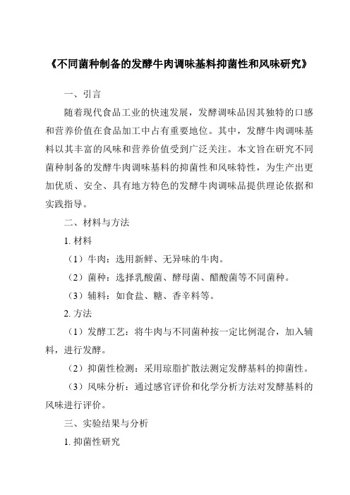 《不同菌种制备的发酵牛肉调味基料抑菌性和风味研究》