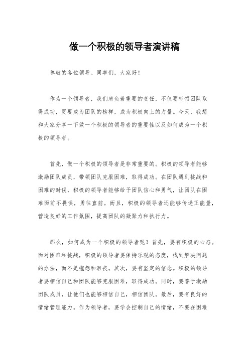 做一个积极的领导者演讲稿