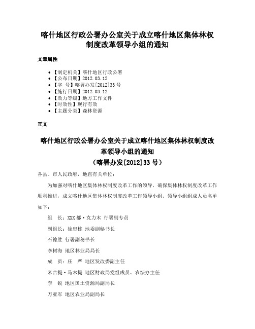 喀什地区行政公署办公室关于成立喀什地区集体林权制度改革领导小组的通知