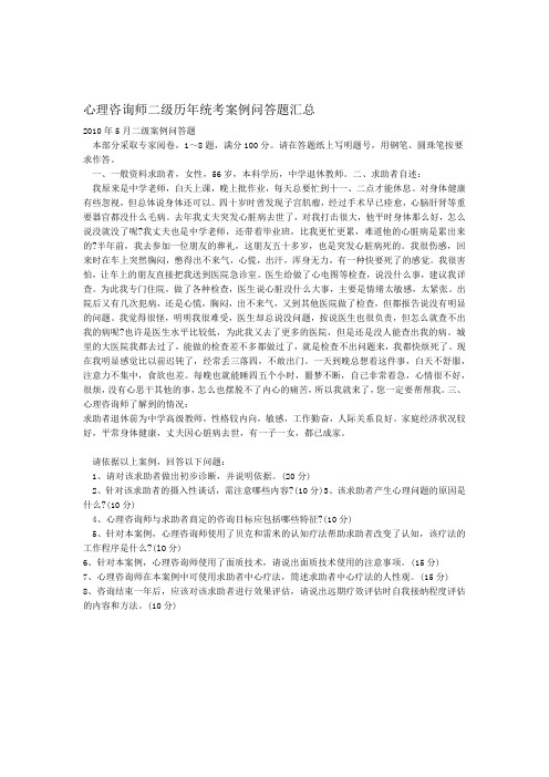 二级心理咨询师案例问答题汇总含答案