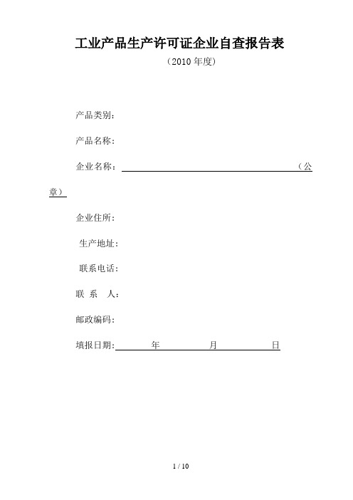 工业产品生产许可证企业自查报告表