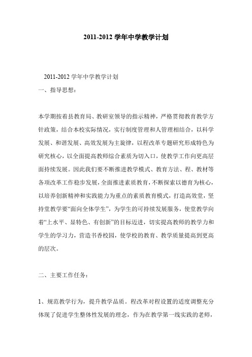 2011-2012学年中学教学计划