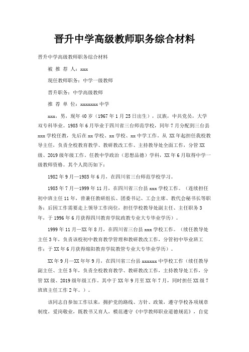 最新-晋升中学高级教师职务综合推荐材料 精品