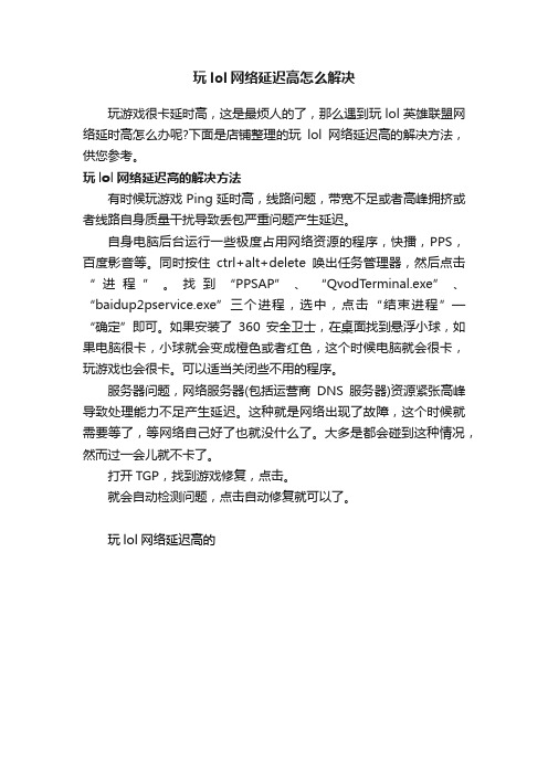 玩lol网络延迟高怎么解决