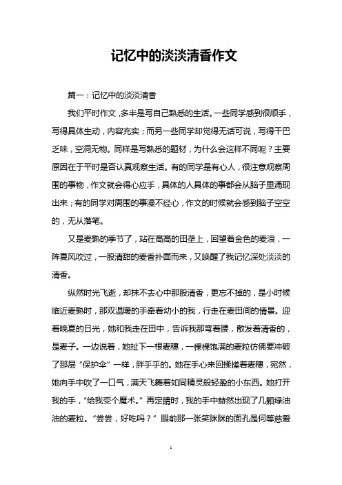 记忆中的淡淡清香作文