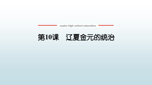 高中教育历史必修中外历史《10 辽夏金元的统治》教学课件