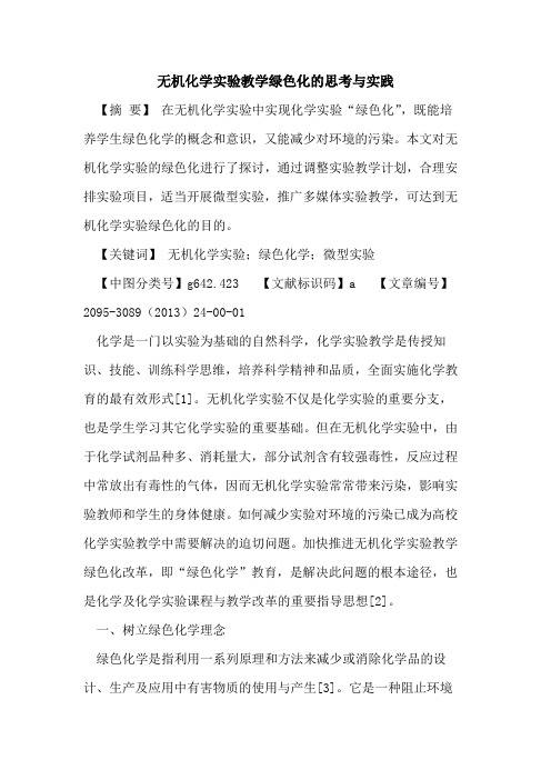 无机化学实验教学绿色化的思考与实践