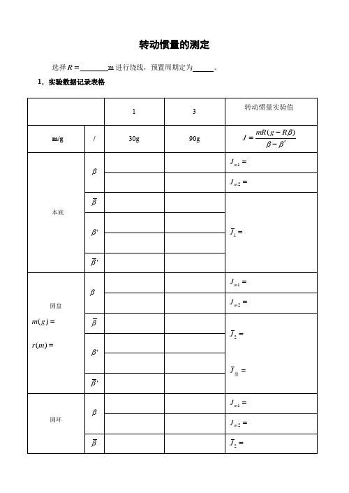 转动惯量的测定